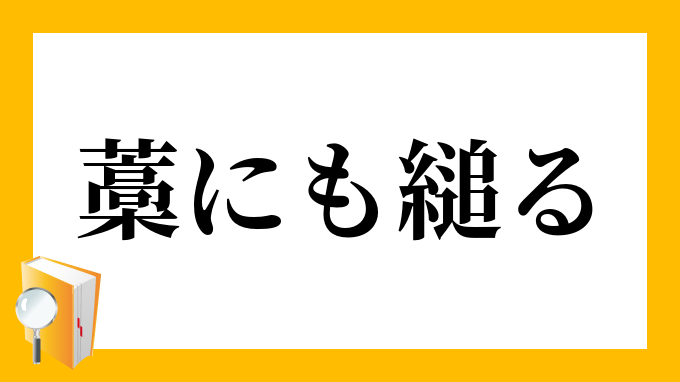 藁にも縋る わらにもすがる の意味