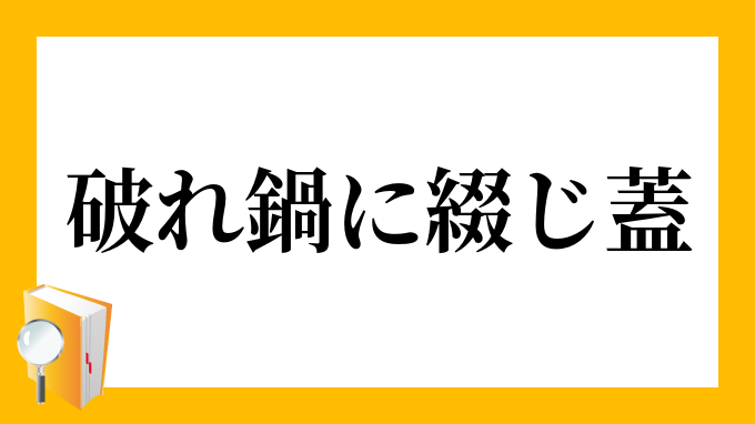 綴じ 販売 鍋