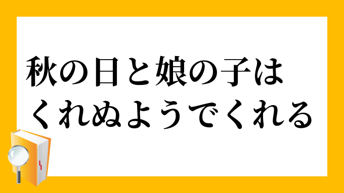 秋の日と娘の子はくれぬようでくれる あきのひとむすめのこはくれぬようでくれる の意味