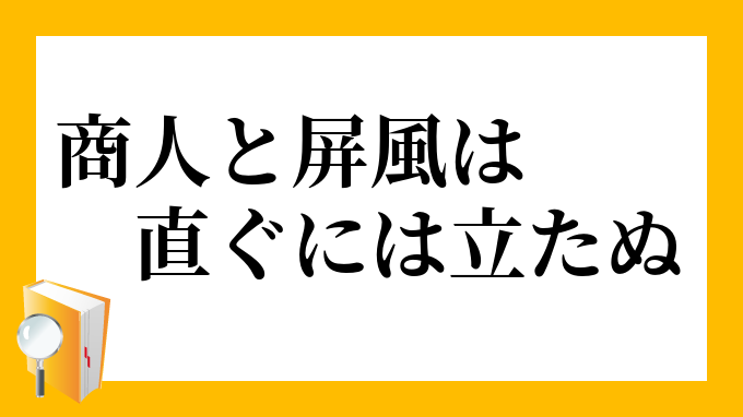 商人と屏風は直ぐには立たぬ あきんどとびょうぶはすぐにはたたぬ の意味