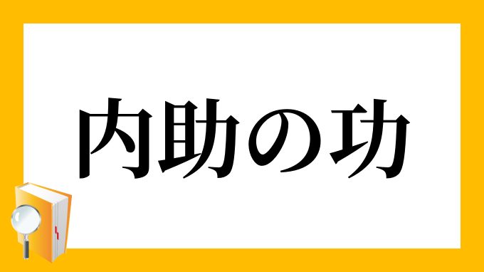 内助の功 ないじょのこう の意味