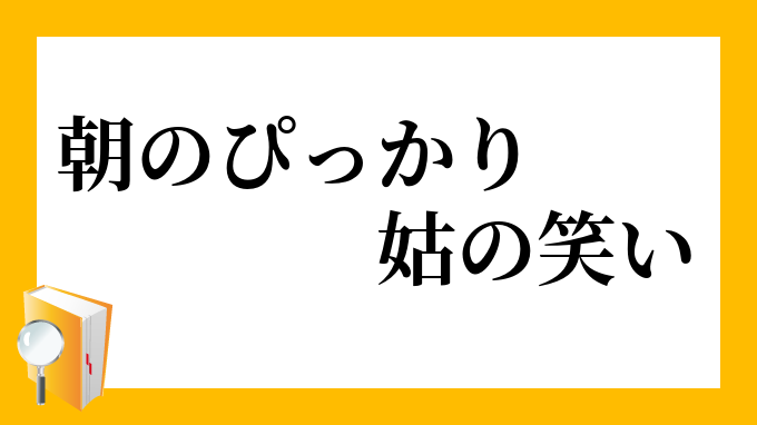 朝のぴっかり姑の笑い あさのぴっかりしゅうとめのわらい の意味