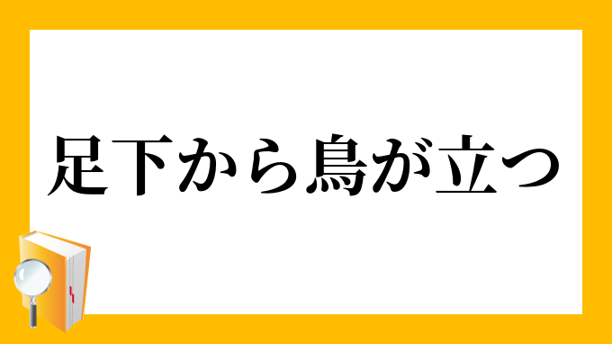 足下から鳥が立つ あしもとからとりがたつ の意味