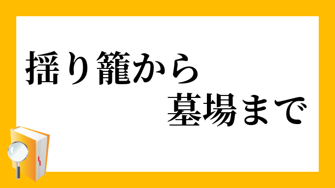 揺り籠から墓場まで ゆりかごからはかばまで の意味