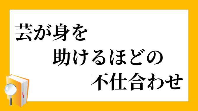 不仕合わせ