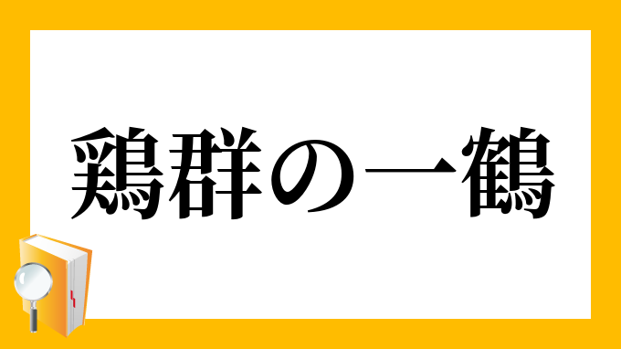 鶏群の一鶴 けいぐんのいっかく の意味