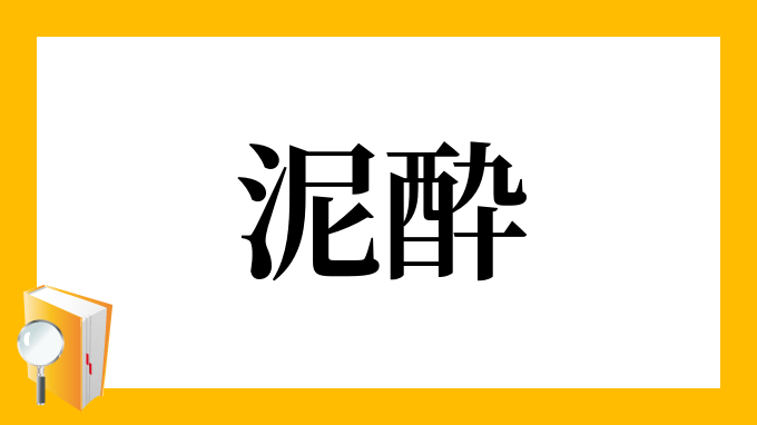 泥酔 でいすい の意味