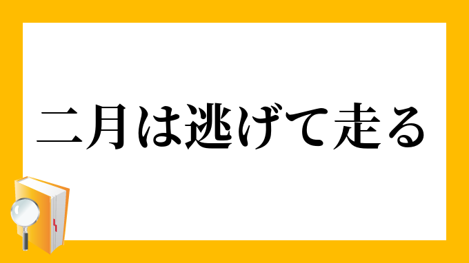 二月は逃げて走る にがつはにげてはしる の意味