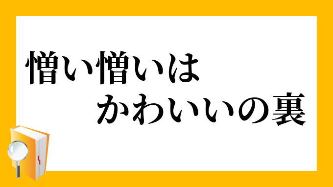 憎い憎いはかわいいの裏 にくいにくいはかわいいのうら の意味