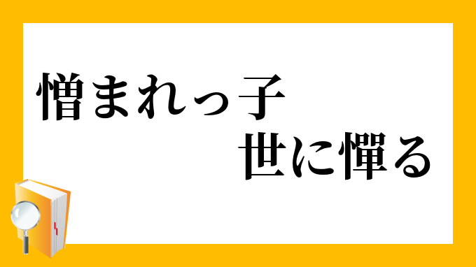 偉大な えび / にくまれっこ世にはばかる。 邦楽