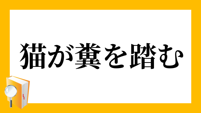 猫が糞を踏む」（ねこがばばをふむ）の意味