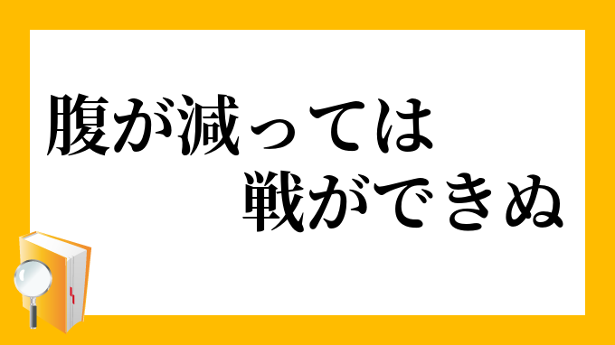 腹が減っては戦ができぬ はらがへってはいくさができぬ の意味