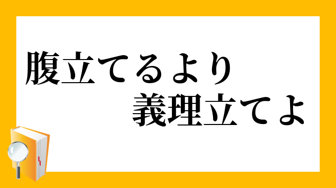 腹立てるより義理立てよ はらたてるよりぎりたてよ の意味