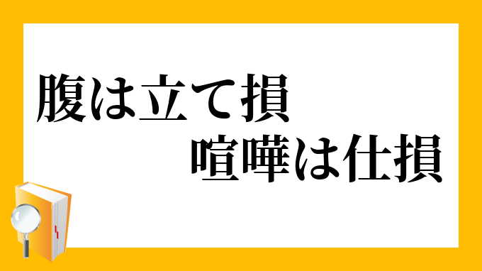 腹は立て損 喧嘩は仕損 はらはたてぞん けんかはしぞん の意味