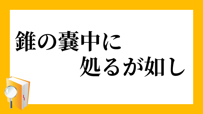 錐の嚢中に処るが如し きりののうちゅうにおるがごとし の意味