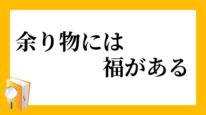 余り物には福がある あまりものにはふくがある の意味