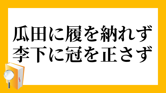 瓜田に履を納れず 李下に冠を正さず かでんにくつをいれず りかにかんむりをたださず の意味