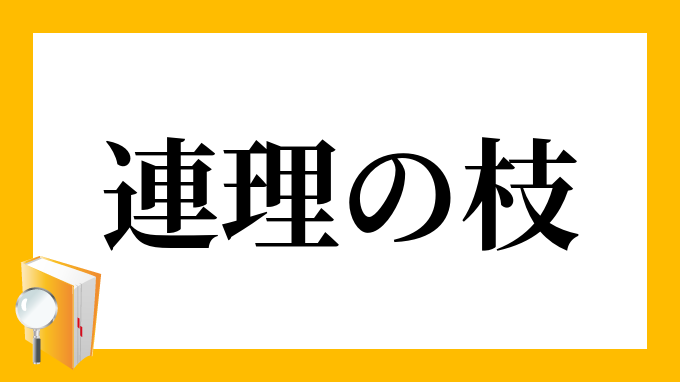 連理の枝 れんりのえだ の意味