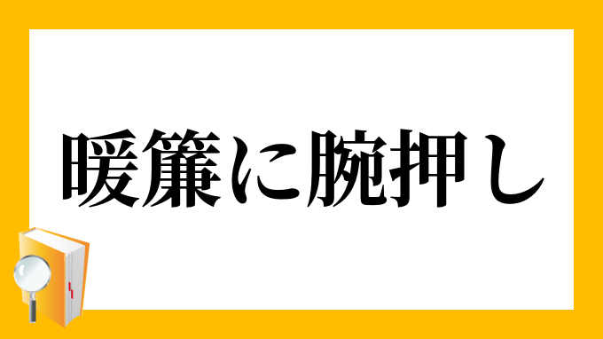 暖簾に腕押し のれんにうでおし の意味