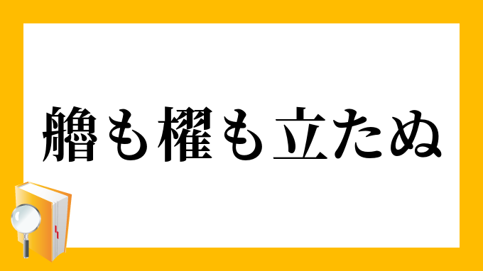 艪も櫂も立たぬ ろもかいもたたぬ の意味 艪も櫂も立たぬ ろもかいもたたぬ の意味