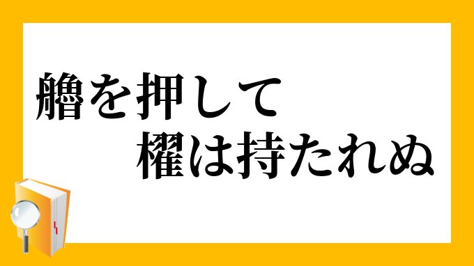 艪を押して櫂は持たれぬ ろをおしてかいはもたれぬ の意味 艪を押して櫂は持たれぬ ろをおしてかいはもたれぬ の意味