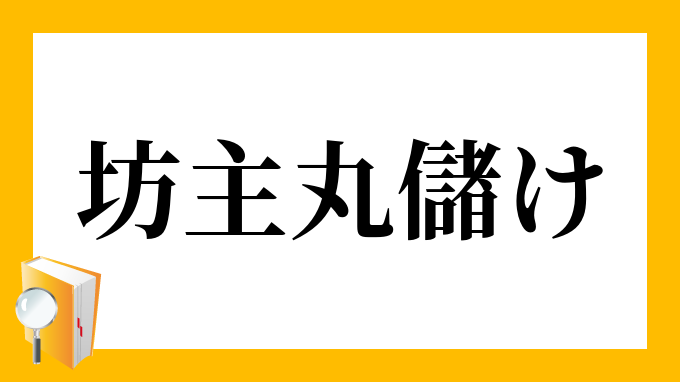 坊主丸儲け ぼうずまるもうけ の意味