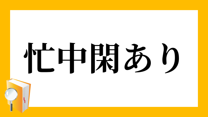 忙中閑あり ぼうちゅうかんあり の意味