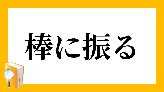 棒に振る ぼうにふる の意味