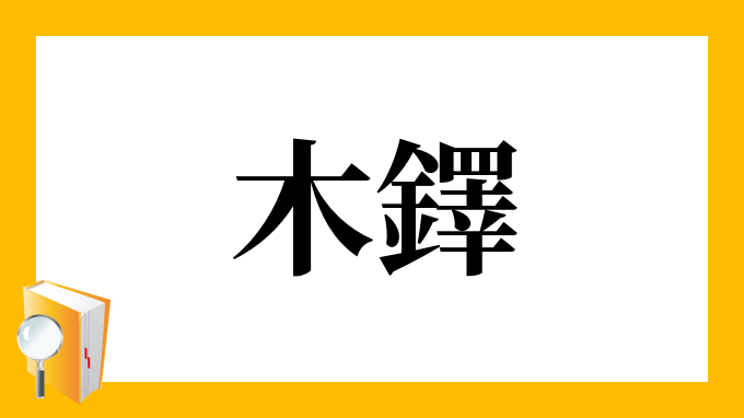 木鐸」（ぼくたく）の意味