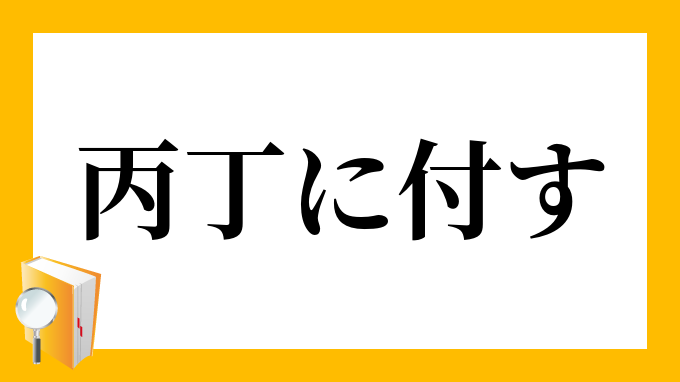 丙丁に付す へいていにふす の意味