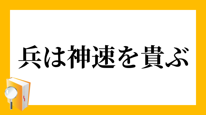 兵は神速を貴ぶ へいはしんそくをたっとぶ の意味