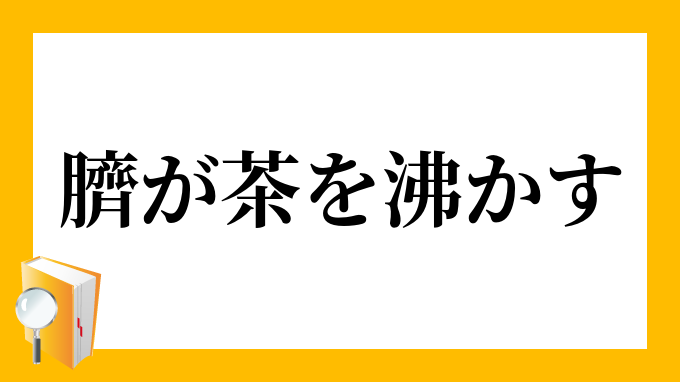 臍が茶を沸かす へそがちゃをわかす の意味