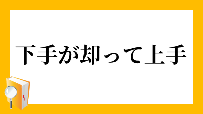 下手が却って上手 へたがかえってじょうず の意味