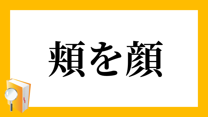 倣う の意味や使い方は 例文や類語を読書家webライターが解説 ページ 3 4 Study Z ドラゴン桜と学ぶwebマガジン