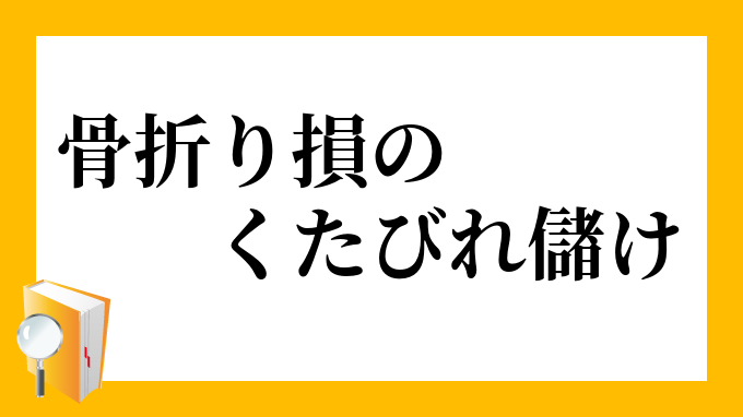 骨折り損の草臥れ儲け