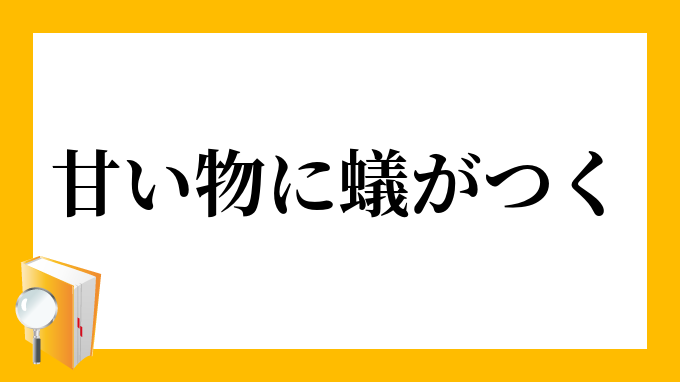 甘い物に蟻がつく あまいものにありがつく の意味