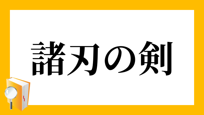 諸刃の剣 もろはのつるぎ の意味