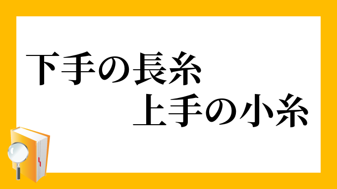 下手の長談義