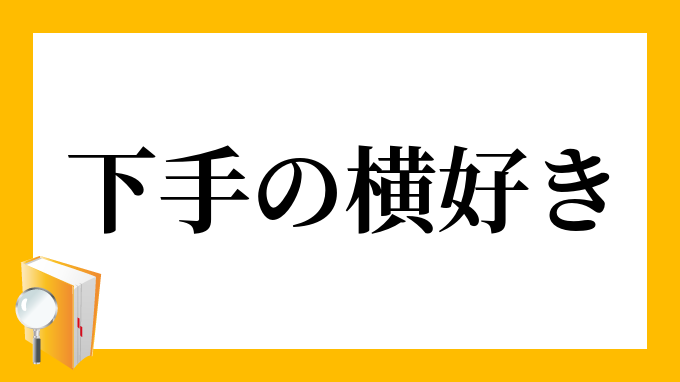 下手の横好き☆様-