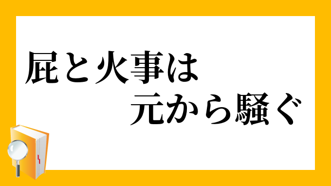 屁と火事は元から騒ぐ へとかじはもとからさわぐ の意味