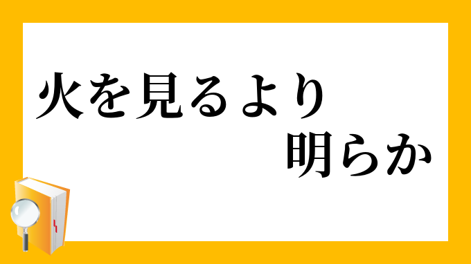 火を見るより明らか ひをみるよりあきらか の意味