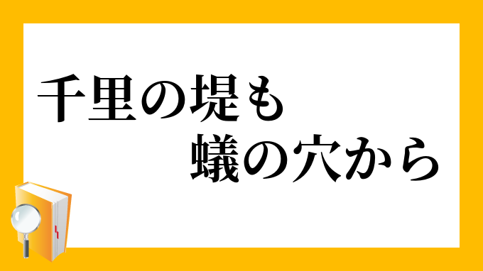 千里の堤も蟻の穴から せんりのつつみもありのあなから の意味