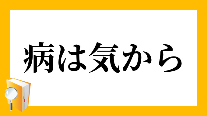 病は気から やまいはきから の意味