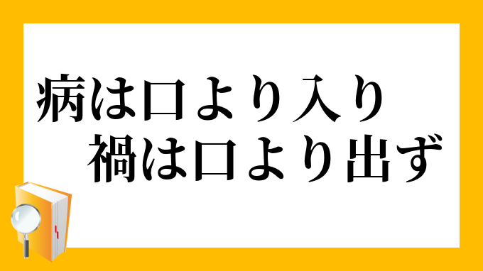 病は口より入り 禍は口より出ず やまいはくちよりいり わざわいはくちよりいず の意味