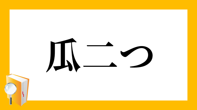 瓜二つ うりふたつ の意味