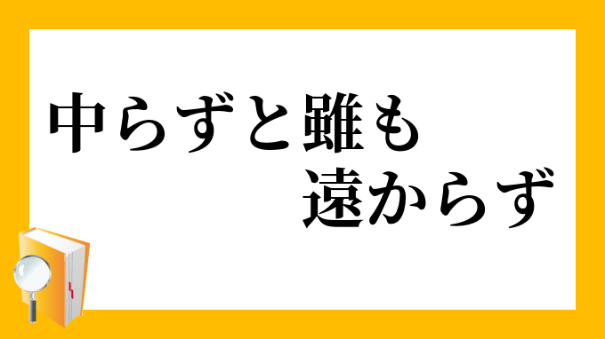 中らずと雖も遠からず あたらずといえどもとおからず の意味