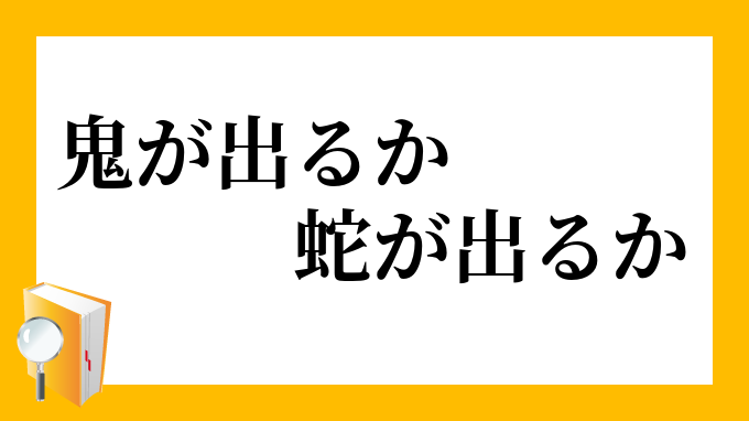 鬼が出るか仏が出るか
