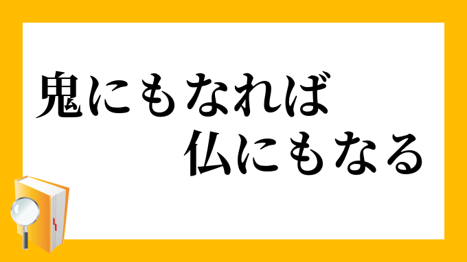 鬼にもなれば仏にもなる おににもなればほとけにもなる の意味