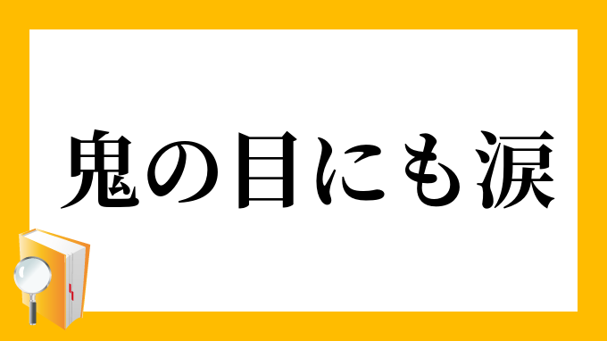 鬼の目にも涙 おにのめにもなみだ の意味