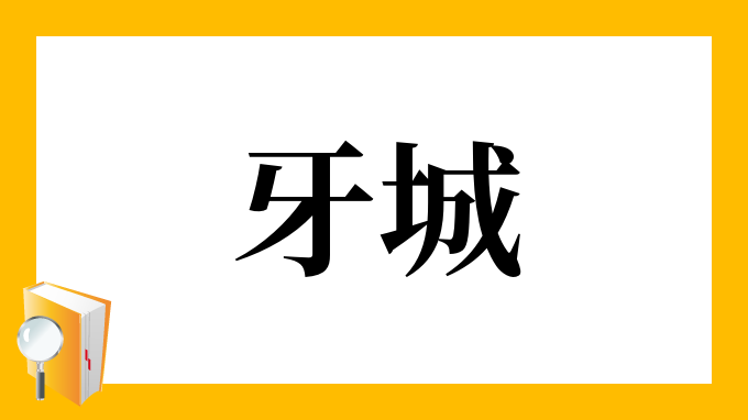 牙城 がじょう の意味